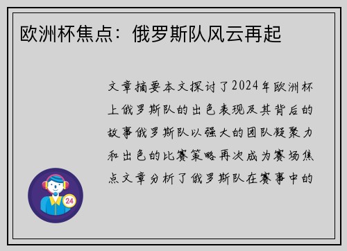 欧洲杯焦点：俄罗斯队风云再起