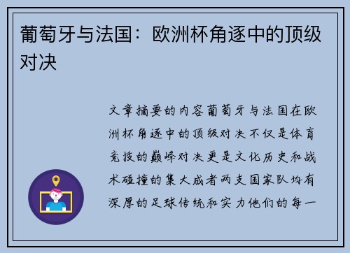 葡萄牙与法国：欧洲杯角逐中的顶级对决