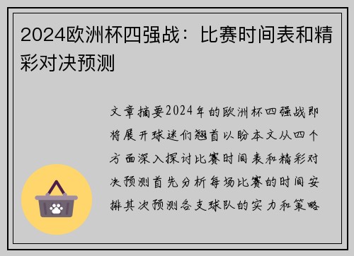 2024欧洲杯四强战：比赛时间表和精彩对决预测