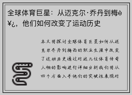 全球体育巨星：从迈克尔·乔丹到梅西，他们如何改变了运动历史