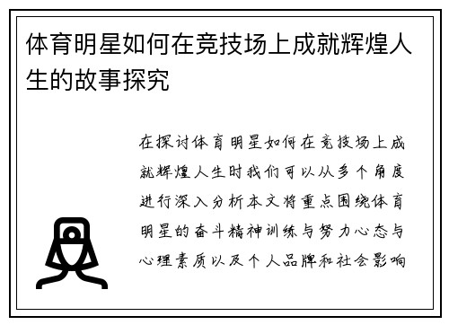 体育明星如何在竞技场上成就辉煌人生的故事探究