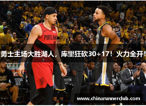 勇士主场大胜湖人，库里狂砍30+17！火力全开！