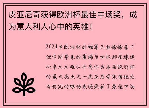 皮亚尼奇获得欧洲杯最佳中场奖，成为意大利人心中的英雄！
