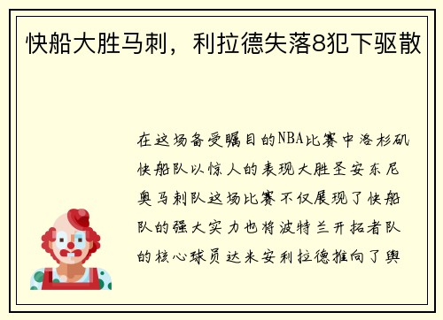 快船大胜马刺，利拉德失落8犯下驱散