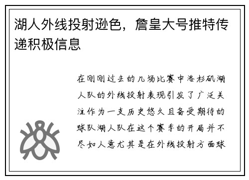 湖人外线投射逊色，詹皇大号推特传递积极信息