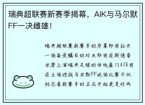 瑞典超联赛新赛季揭幕，AIK与马尔默FF一决雌雄！