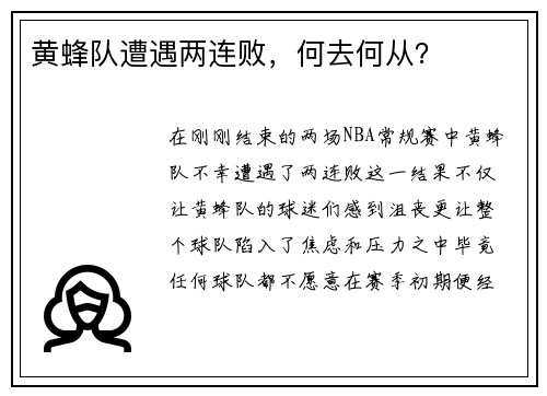 黄蜂队遭遇两连败，何去何从？
