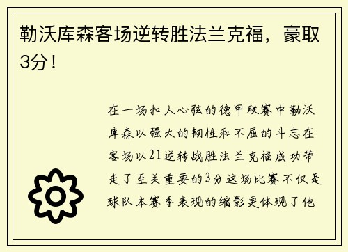 勒沃库森客场逆转胜法兰克福，豪取3分！