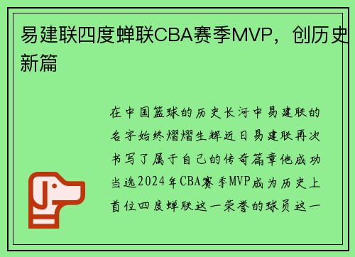易建联四度蝉联CBA赛季MVP，创历史新篇