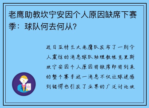 老鹰助教坎宁安因个人原因缺席下赛季：球队何去何从？