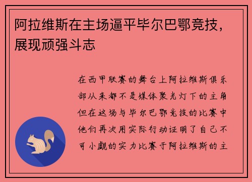 阿拉维斯在主场逼平毕尔巴鄂竞技，展现顽强斗志