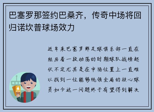 巴塞罗那签约巴桑齐，传奇中场将回归诺坎普球场效力